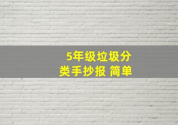 5年级垃圾分类手抄报 简单